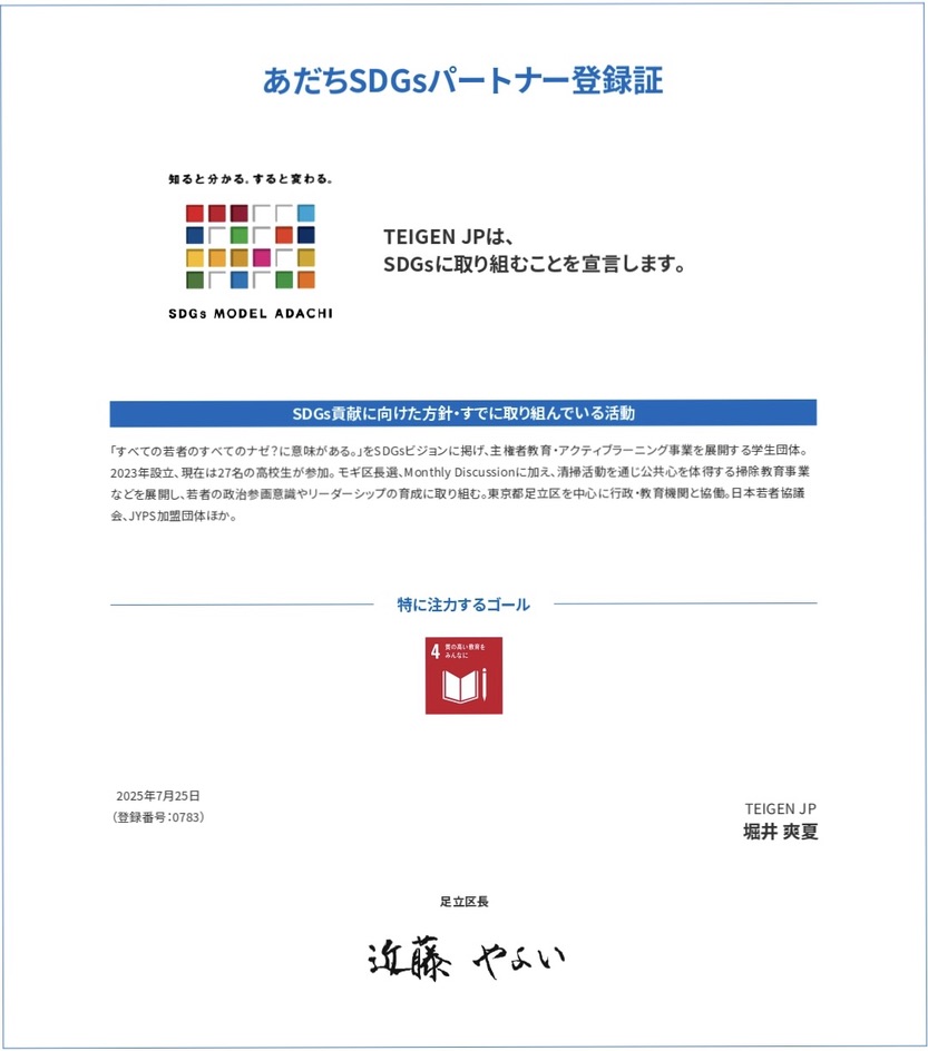 あだちSDGsパートナー登録証。TEIGEN JPがSDGsに取り組むことを宣言し、特に注力するゴールに目標4を掲げている