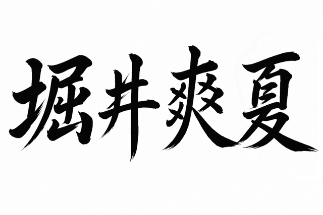 堀井爽夏 署名