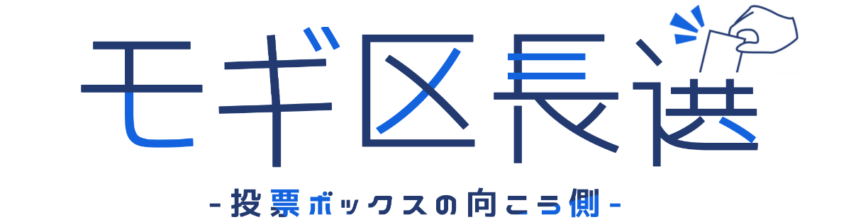モギ区長選 ロゴ