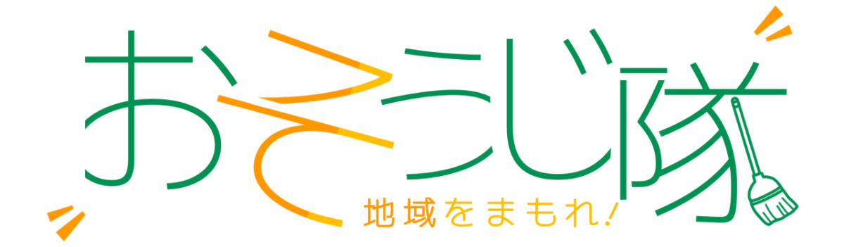 地域をまもれ！おそうじ隊 ロゴ