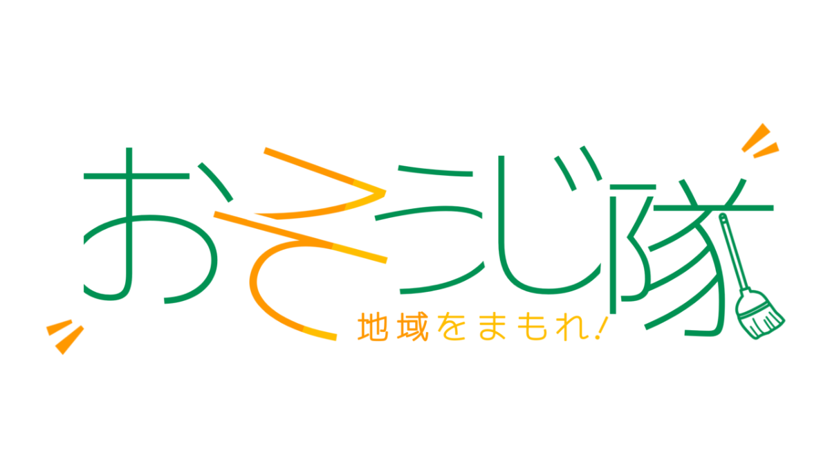 地域をまもれ！おそうじ隊 ロゴ