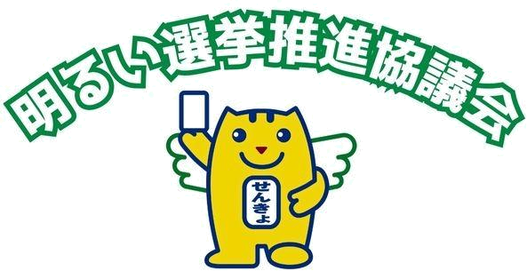 明るい選挙推進協議会