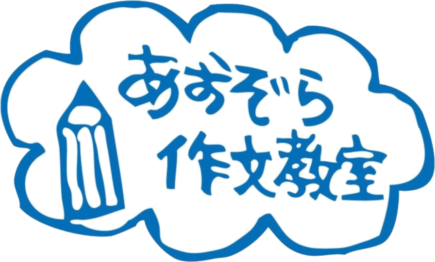あおぞら作文教室