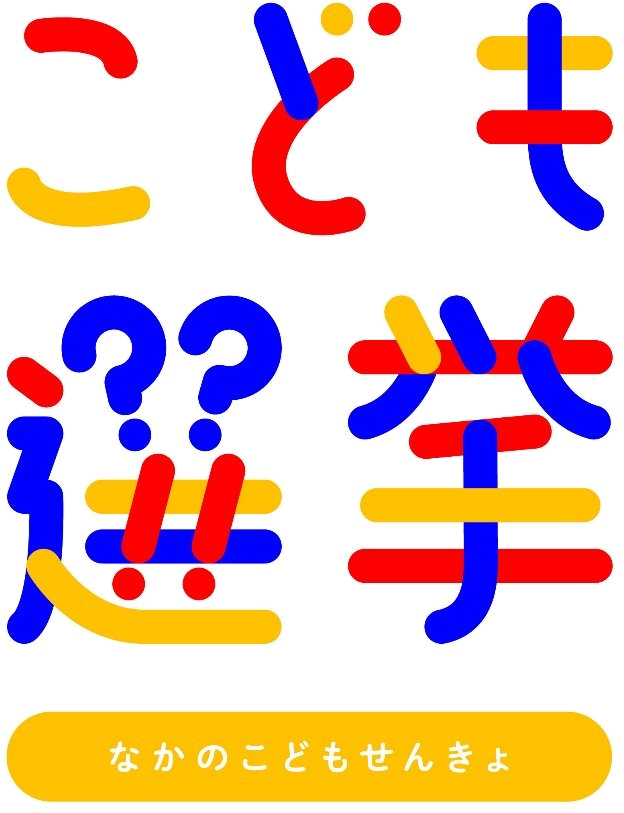 なかのこどもせんきょ
