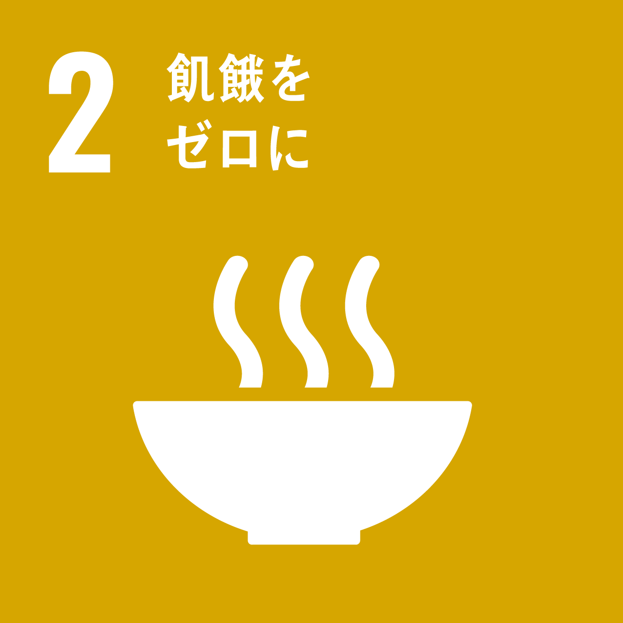 SDGs 目標2「飢餓をゼロに」