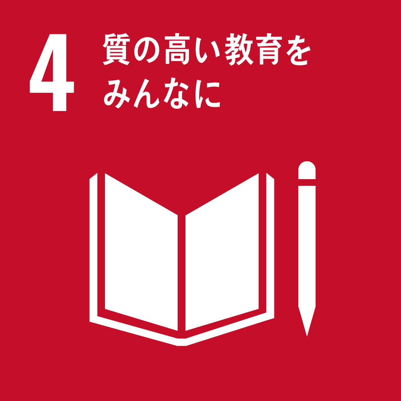 SDGs 目標4「質の高い教育をみんなに」