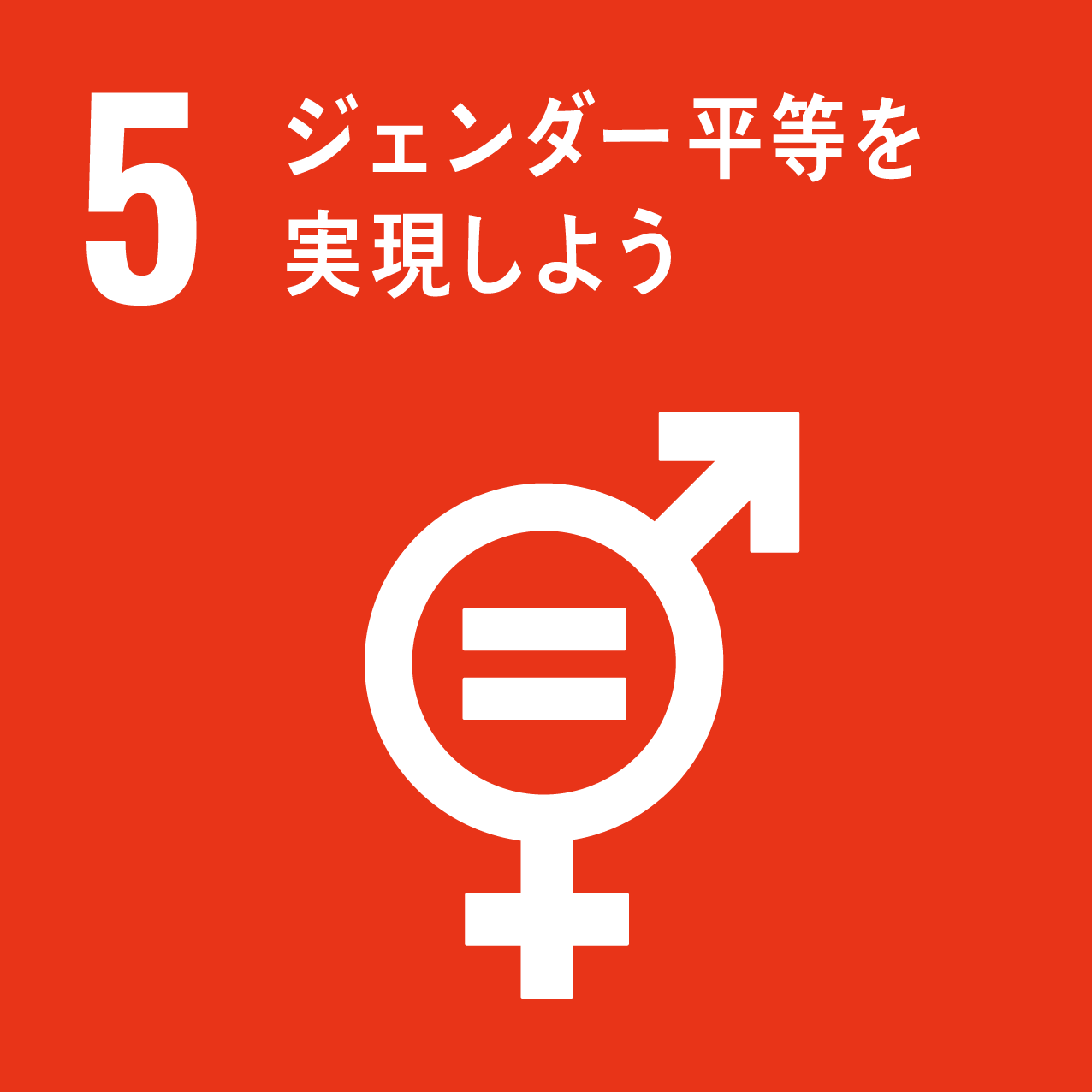 SDGs 目標5「ジェンダー平等を実現しよう」