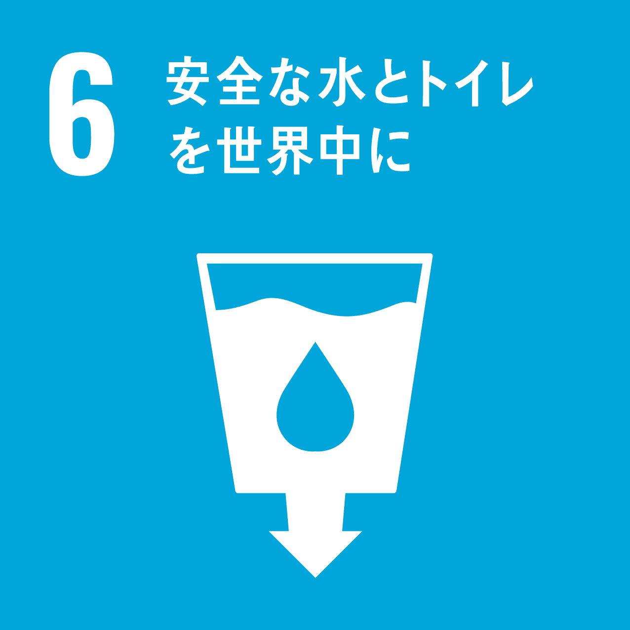SDGs 目標6「安全な水とトイレを世界中に」