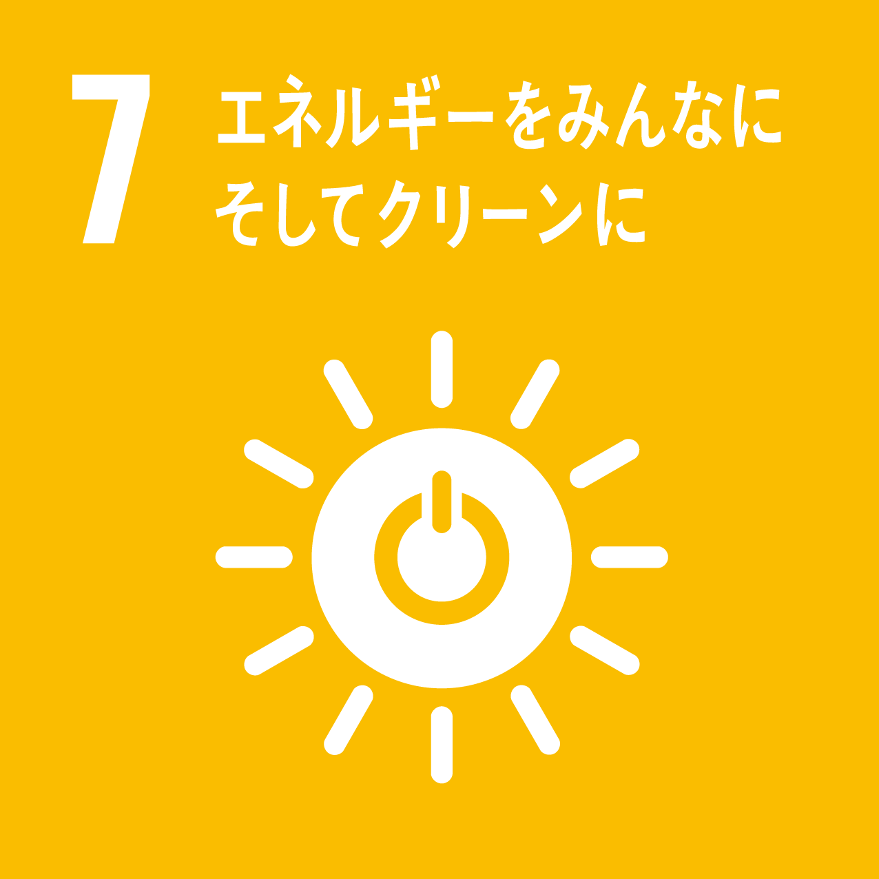 SDGs 目標7「エネルギーをみんなに そしてクリーンに」