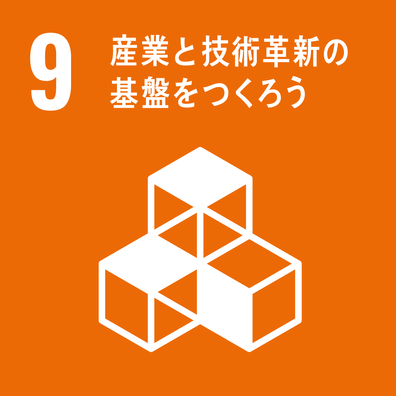 SDGs 目標9「産業と技術革新の基盤をつくろう」