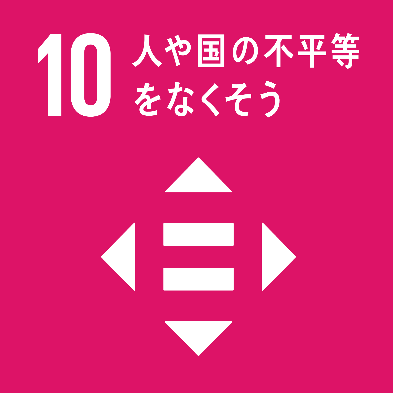 SDGs 目標10「人や国の不平等をなくそう」
