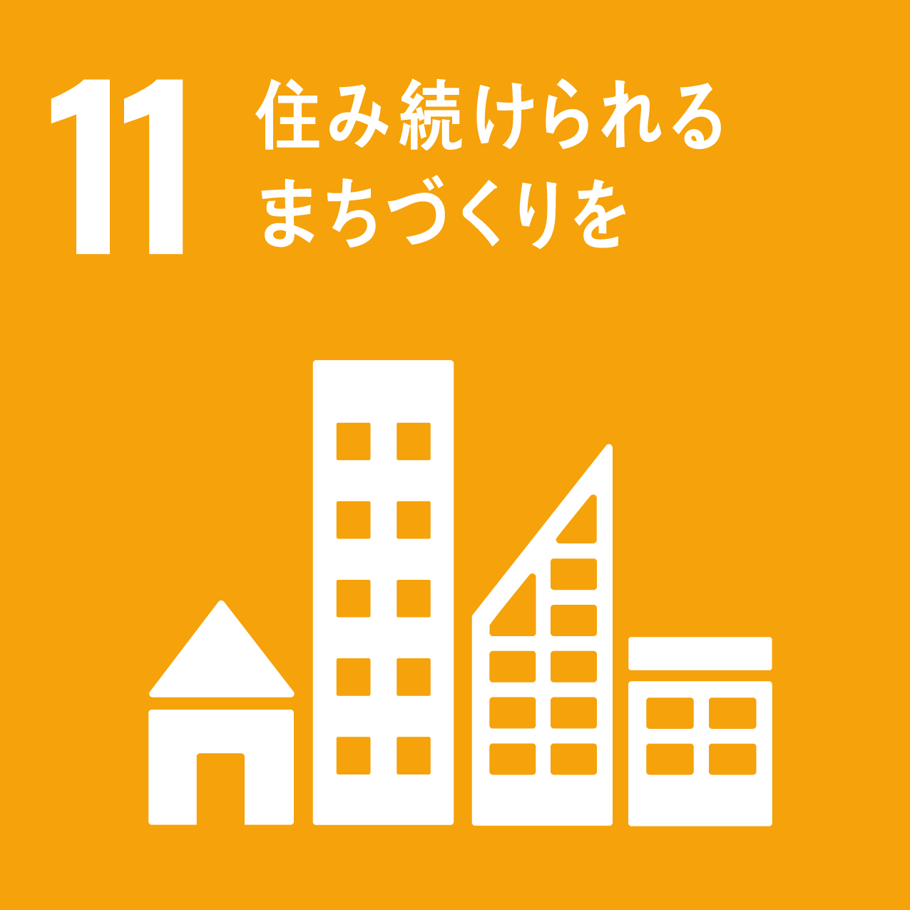 SDGs 目標11「住み続けられるまちづくりを」