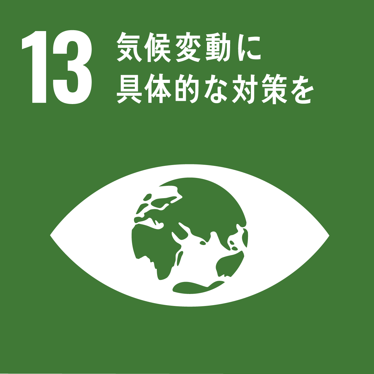 SDGs 目標13「気候変動に具体的な対策を」