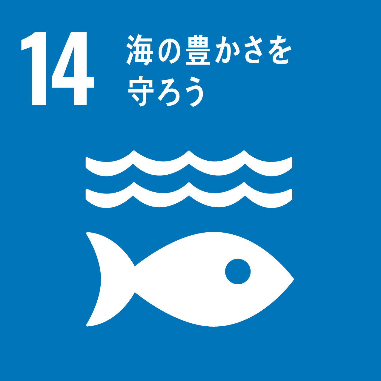 SDGs 目標14「海の豊かさを守ろう」