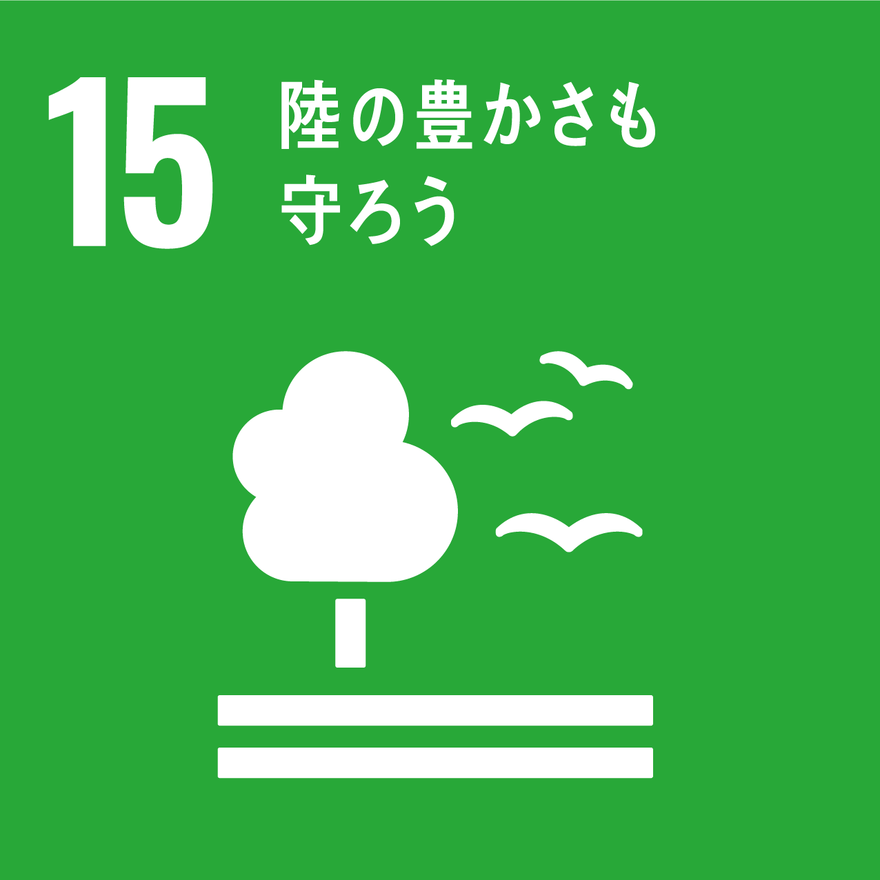 SDGs 目標15「陸の豊かさも守ろう」