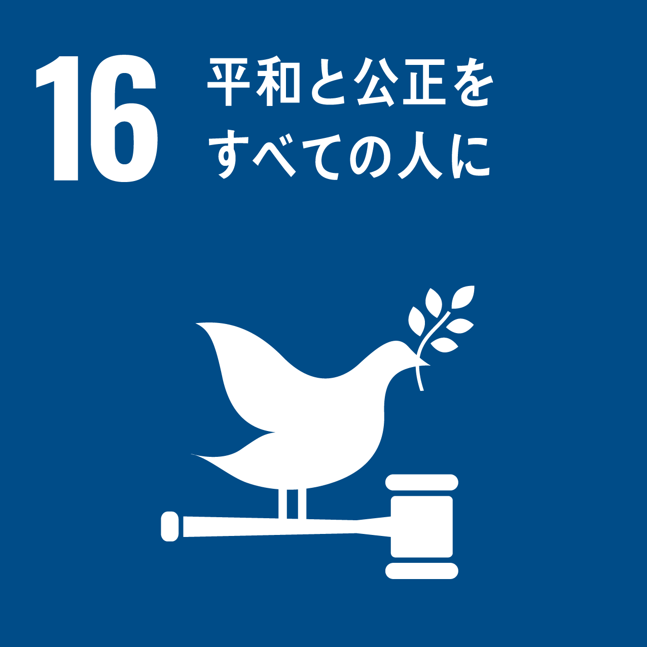 SDGs 目標16「平和と公正をすべての人に」