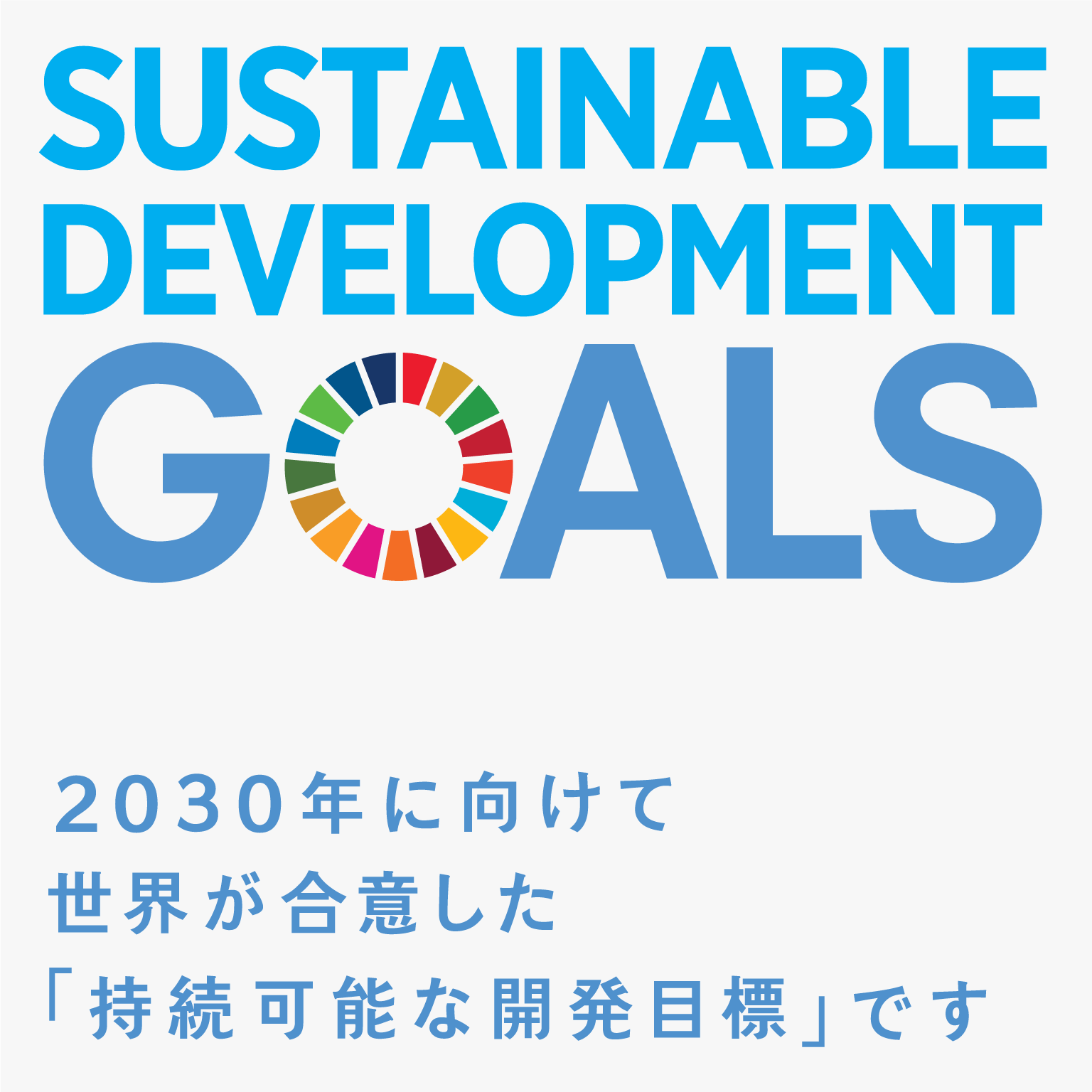 SDGs 持続可能な開発目標