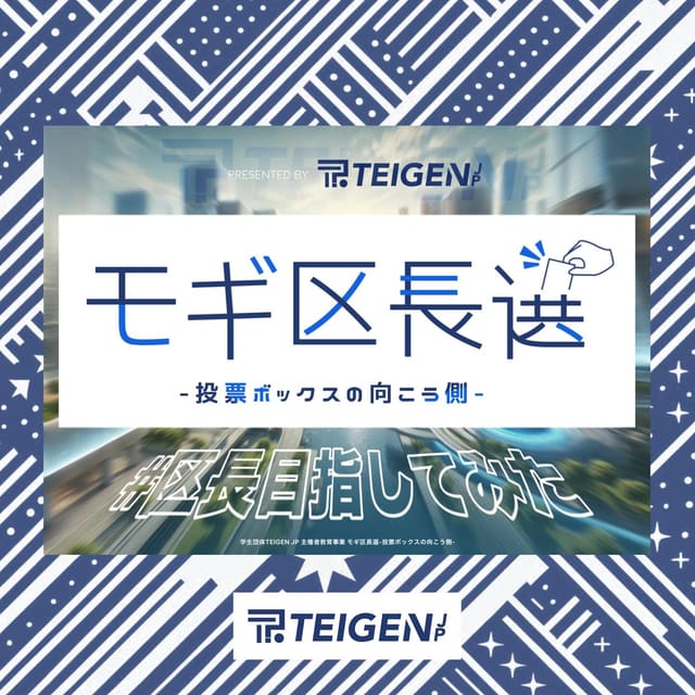 モギ区長選2025-投票ボックスの向こう側- 写真1
