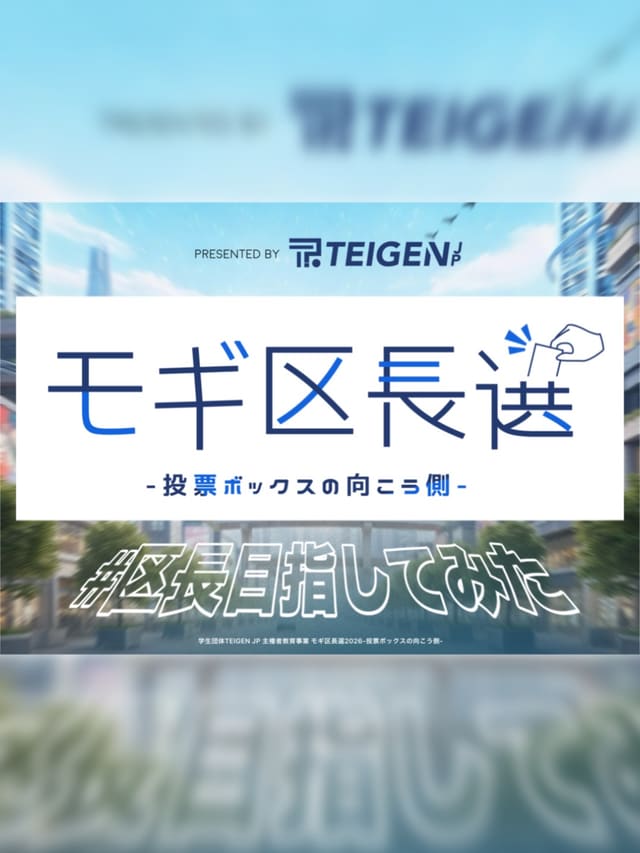 モギ区長選2026-投票ボックスの向こう側- 写真1