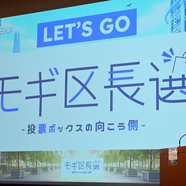 モギ区長選2026 開催報告 写真2