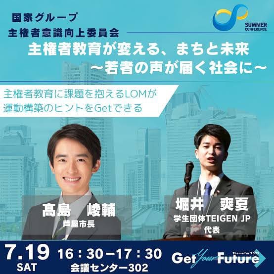 芦屋市長 高島崚輔氏とTEIGEN JP代表 堀井爽夏の対談セッション「主権者教育が変える、まちと未来〜若者の声が届く社会に〜」の告知フライヤー（サマーコンファレンス2025・7月19日）