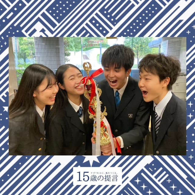 第一回全国高校生政策甲子園 全国優勝 写真1